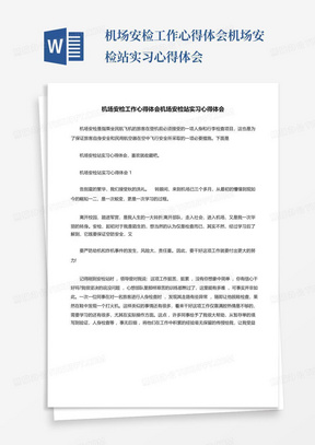 机场安检工作心得体会机场安检站实习心得体会