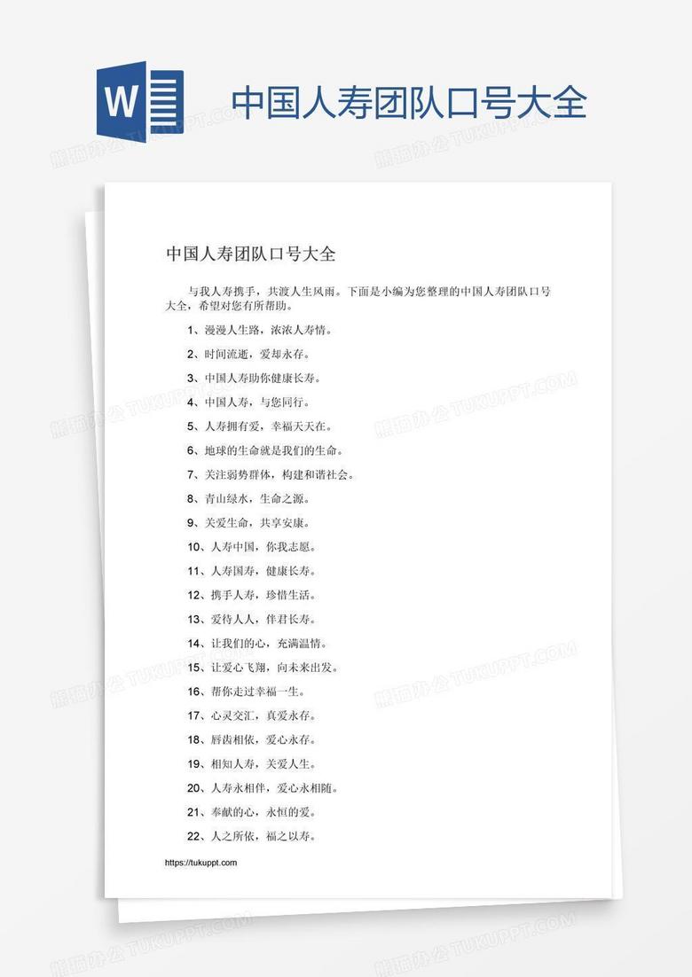 中国人寿团队口号大全