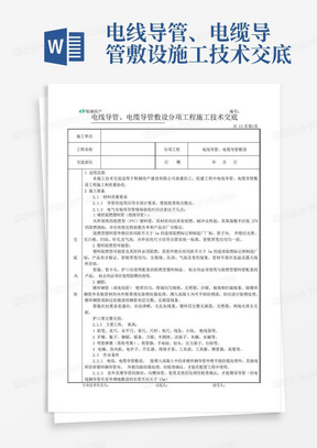 电线导管、电缆导管敷设施工技术交底