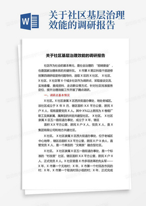 关于社区基层治理效能的调研报告