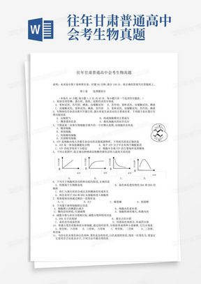 往年甘肃普通高中会考生物真题