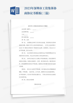 2023年深圳市工资集体协商协议书模板(三篇)