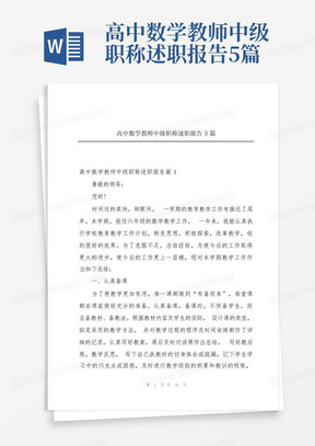 高中数学教师中级职称述职报告5篇