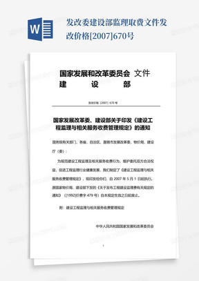 发改委建设部监理取费文件发改价格[2007]670号