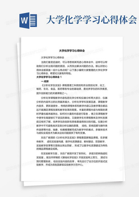 大学化学学习心得体会