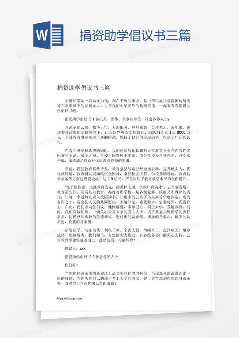 捐资助学倡议书三篇
