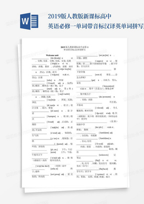 2019版人教版新课标高中英语必修一单词-带音标-汉译英-单词拼写-默写...