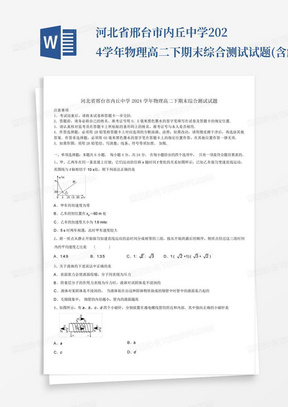 河北省邢台市内丘中学2024学年物理高二下期末综合测试试题(含解析...