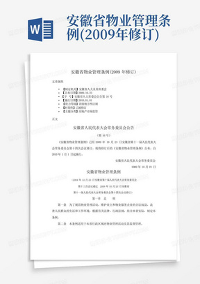 安徽省物业管理条例(2009年修订)