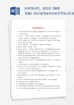 04世界古代、近代史-【极简背诵】2021夏季高中历史学考复习计划与清单...