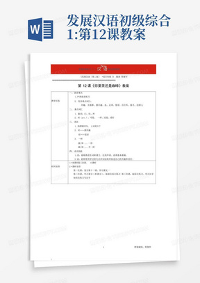发展汉语初级综合1:第12课教案