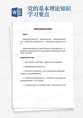 党的基本理论知识学习要点