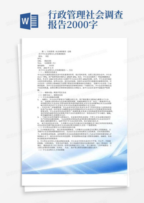 行政管理社会调查报告2000字