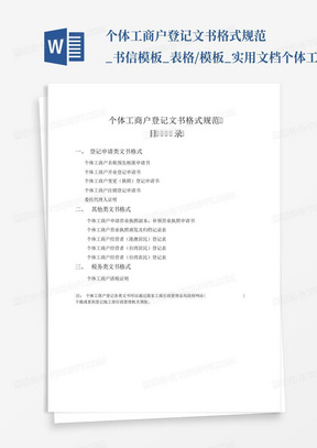 个体工商户登记文书格式规范_书信模板_表格/模板_实用文档-个体工...