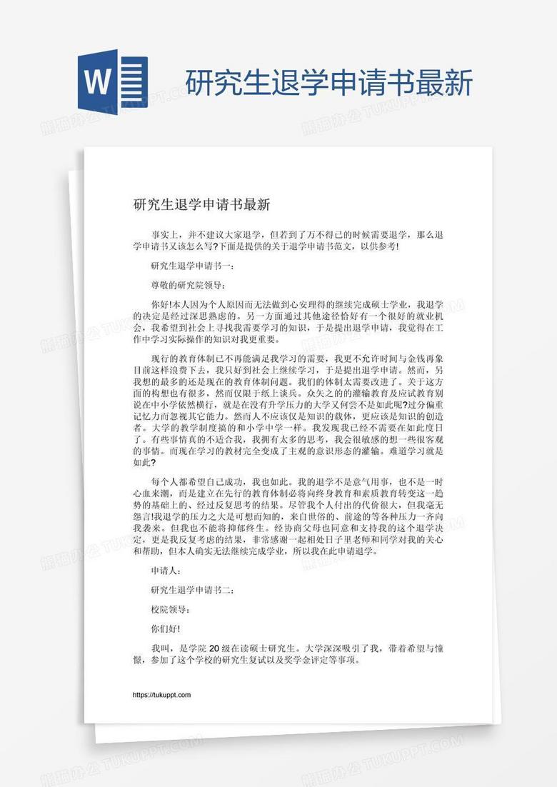 研究生退学申请书最新