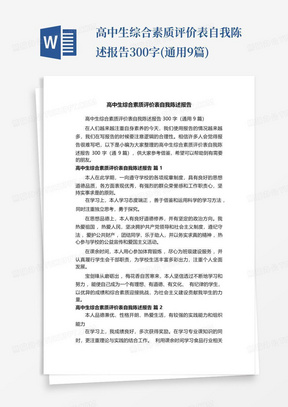 高中生综合素质评价表自我陈述报告300字(通用9篇)