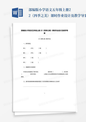 部编版小学语文五年级上册22《四季之美》课时作业设计及教学导案_百...