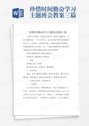 珍惜时间勤奋学习主题班会教案三篇