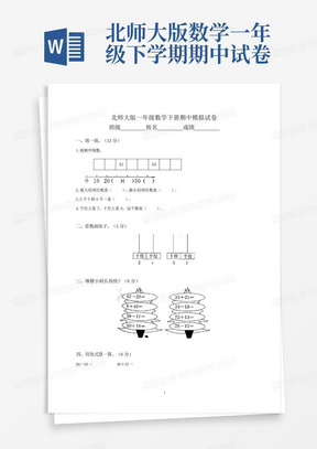 北师大版数学一年级下学期期中试卷