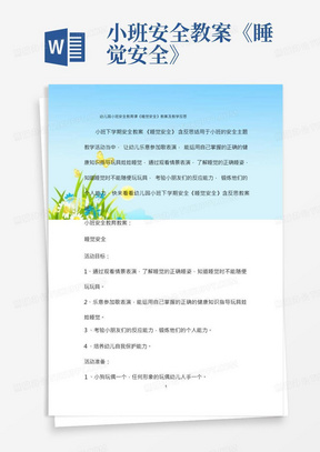 幼儿园小班安全教育课《睡觉安全》教案及教学反思