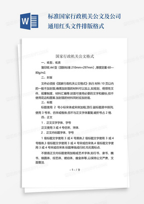 标准国家行政机关公文及公司通用红头文件排版格式