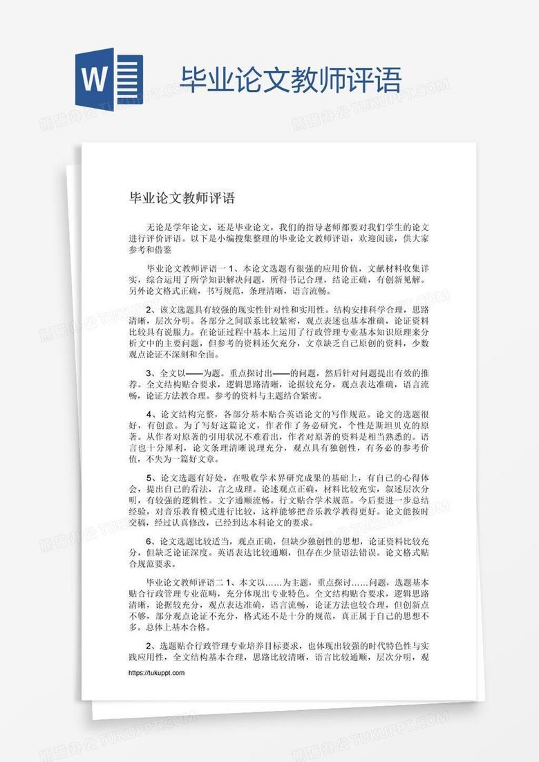 毕业论文教师评语
