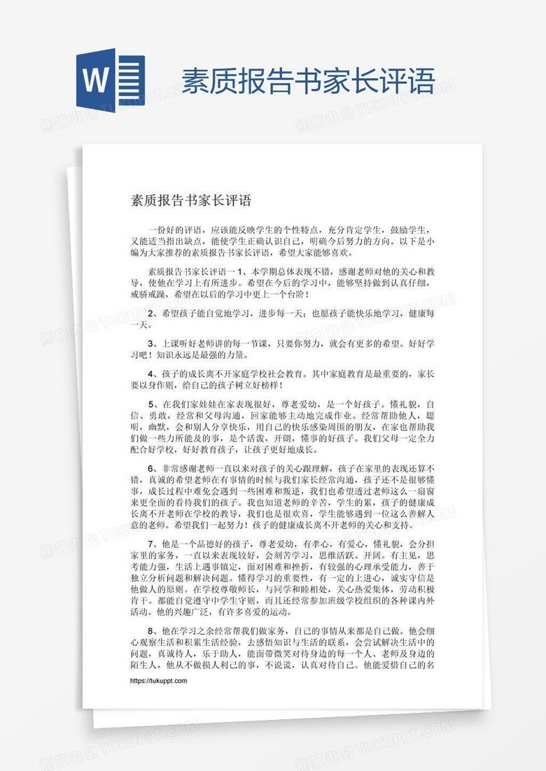 素质报告书家长评语