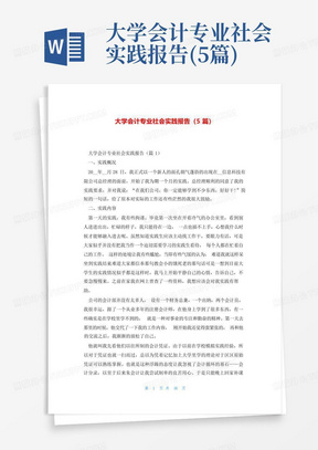 大学会计专业社会实践报告(5篇)