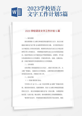 2023学校语言文字工作计划5篇