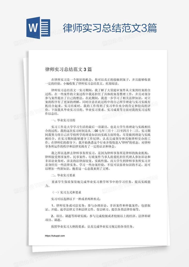 律师实习总结范文3篇