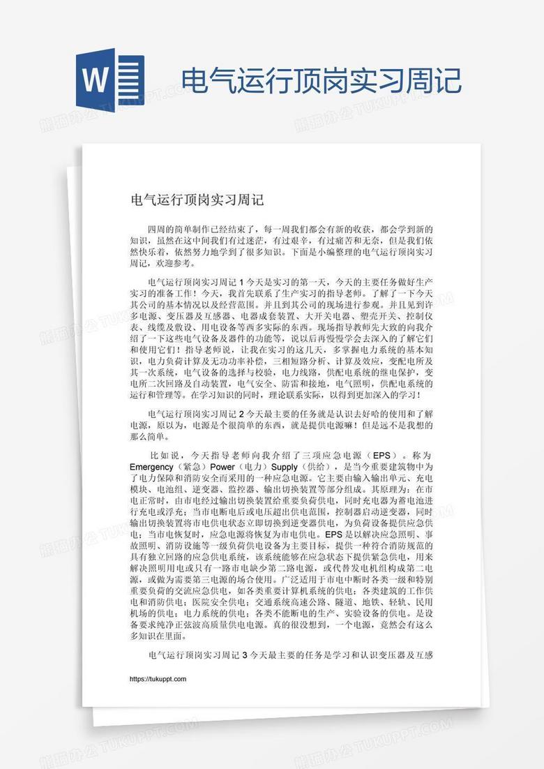 电气运行顶岗实习周记