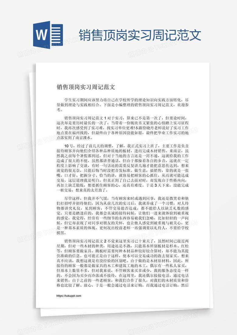 销售顶岗实习周记范文word模板下载 销售 熊猫办公