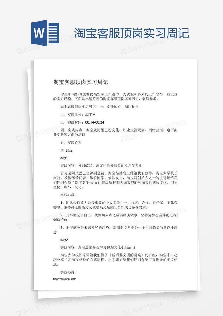 淘宝客服顶岗实习周记word模板下载 实习 熊猫办公