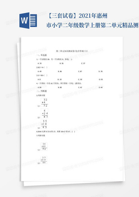 【三套试卷】2021年惠州市小学二年级数学上册第二单元精品测试卷含答...