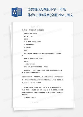 (完整版)人教版小学一年级体育(上册)教案(全册).docx_图文