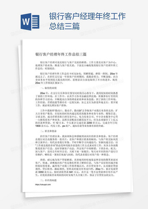 银行客户经理年终工作总结三篇