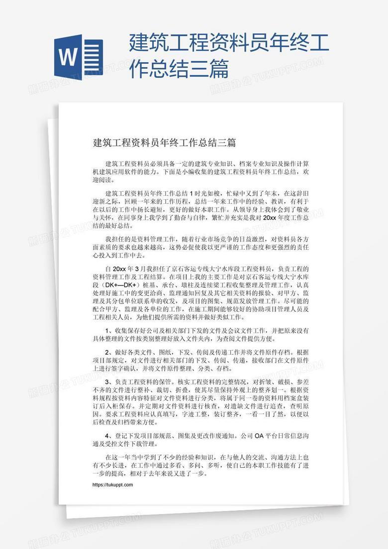 建筑工程资料员年终工作总结三篇