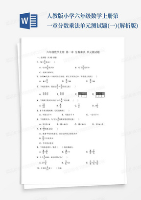 人教版小学六年级数学上册第一章分数乘法单元测试题(一)(解析版)