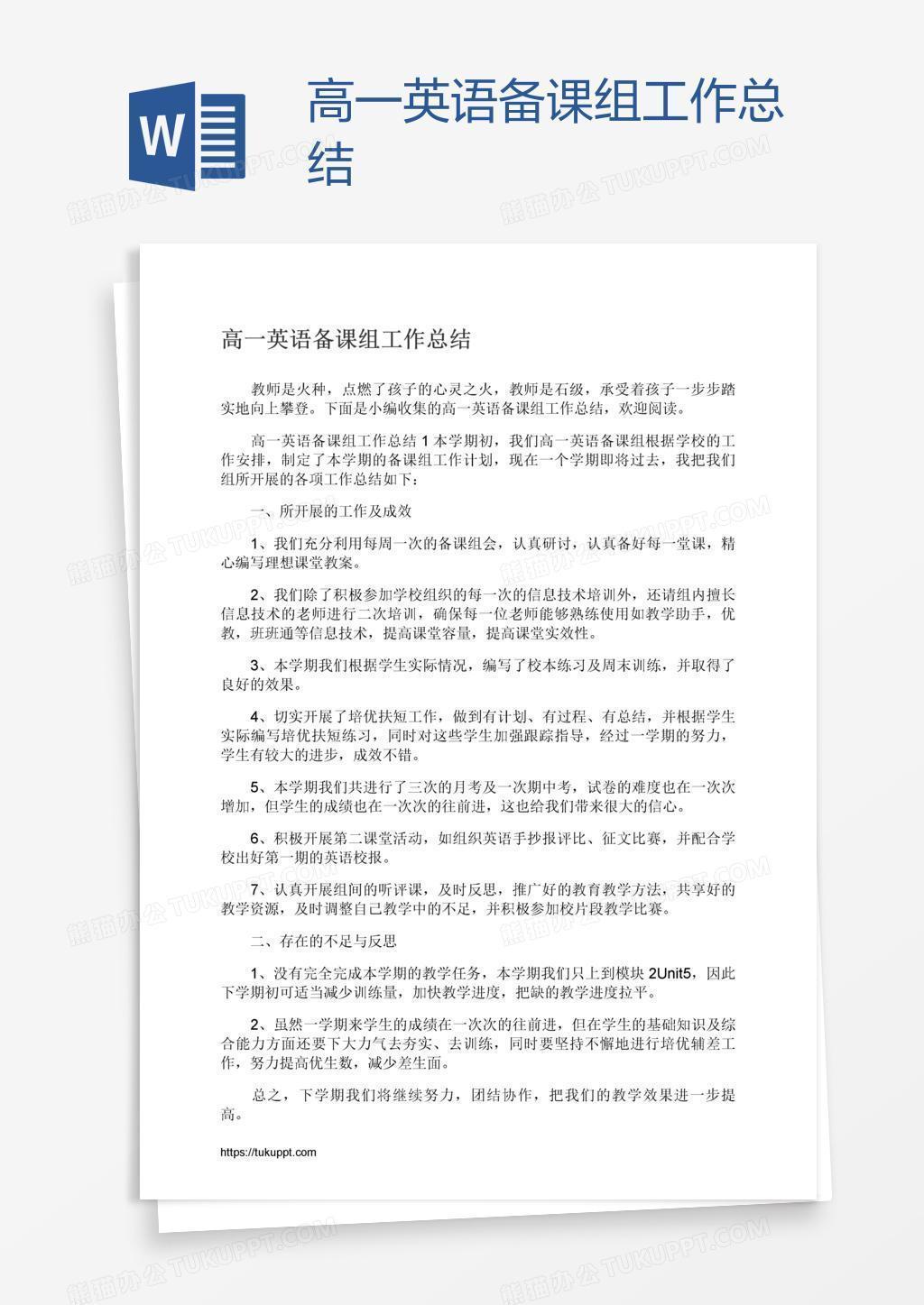 高一英语备课组工作总结word模板下载 熊猫办公