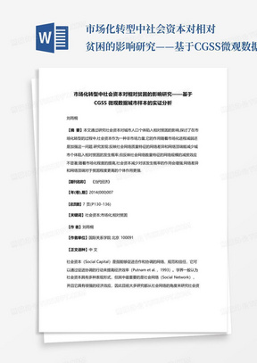 市场化转型中社会资本对相对贫困的影响研究——基于CGSS微观数据城市样...