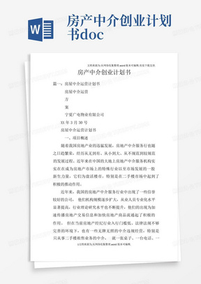 房产中介创业计划书doc