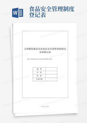 食品安全管理制度登记表/入网餐饮服务企业食品安全周排查制度以及表格记录