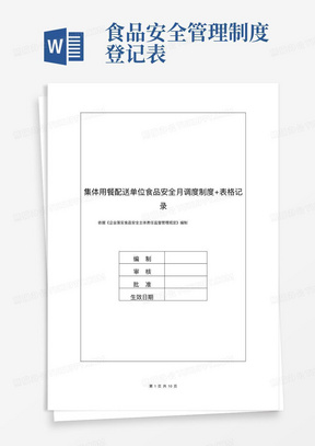 食品安全管理制度登记表/集体用餐配送单位食品安全月调度制度+表格记录