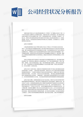 公司经营状况分析报告