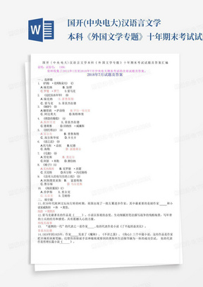 国开(中央电大)汉语言文学本科《外国文学专题》十年期末考试试题及答案...