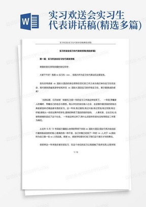 实习欢送会实习生代表讲话稿(精选多篇)