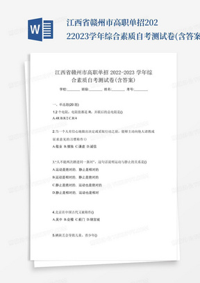 江西省赣州市高职单招2022-2023学年综合素质自考测试卷(含答案)_...