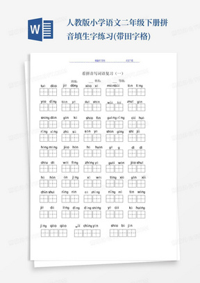 人教版小学语文二年级下册拼音填生字练习(带田字格)