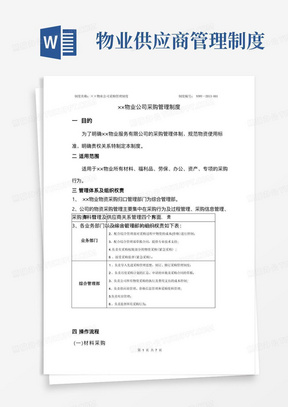 物业供应商管理制度/物业公司材料采购管理规定