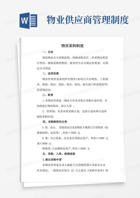 物业供应商管理制度/物业公司物资采购管理制度